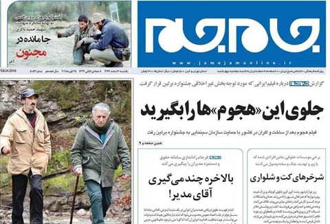 تیتر یک روزنامه جام جم علیه «هجوم» و توضیح گروه هنر و تجربه
