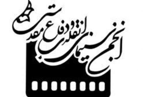تغییر مدیرعامل انجمن سینمای انقلاب و دفاع مقدس
