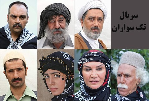 بازیگران جدید سریال «تک سواران» معرفی شد