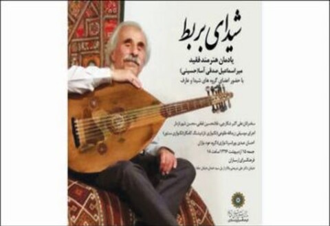 ویژه برنامه «شیدای بربط» یادمان اسماعیل صدقی آسا 