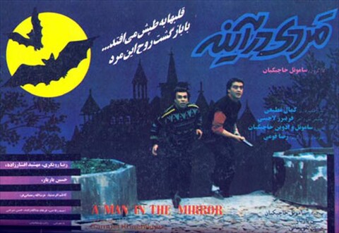 مردی در آینه  