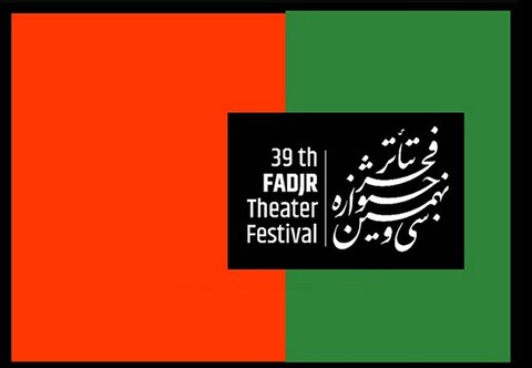 در نخستین روز «تئاتر فجر ۳۹» چه آثاری اجرا می‌شوند؟