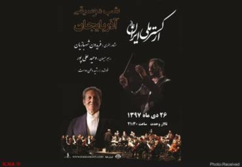 ارکستر ملی «شب موسیقی آذربایجان» را برگزار می‌کند