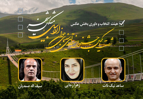 معرفی هیات انتخاب و داوری بخش عکس جشنواره منطقه‌ای اردبیل- مشگین‌شهر