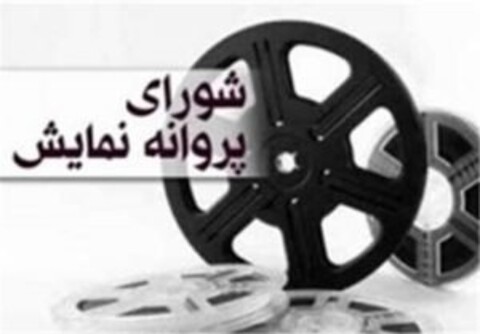 آخرین مصوبات شورای پروانه نمایش خانگی