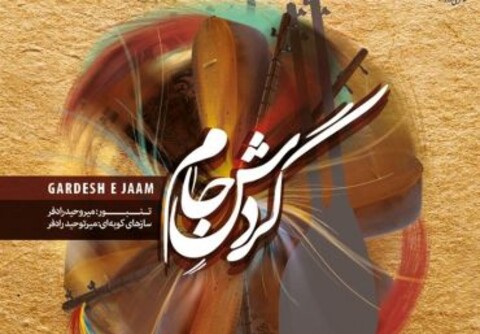 آلبوم «گردش جام» با محوریت تنبور منتشر شد