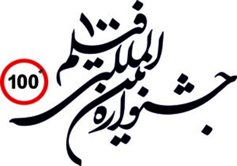 نمایش منتخبی از آثار جشنواره‌های بین‌المللی جهان در جشنواره فیلم‌های ۱۰۰ ثانیه‌ای