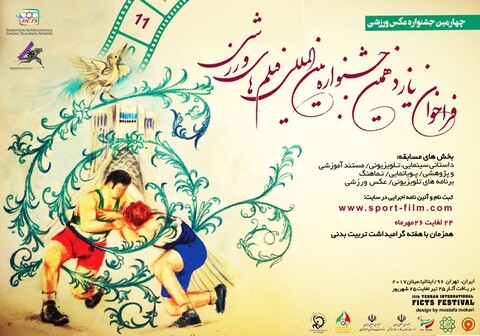 معرفی فیلم‎های بلند راه یافته به یازدهمین جشنواره فیلم های ورزشی