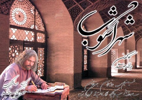 شهر آشوب  