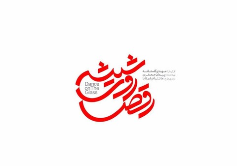 سریال «رقص روی شیشه» با دوازده خواننده ساخته می‌شود