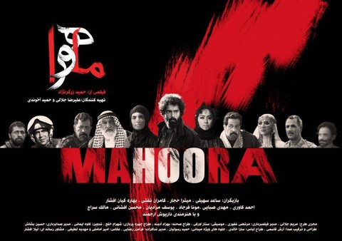 اکران فیلم «ماهورا» با حضور عوامل درسینما هویزه مشهد