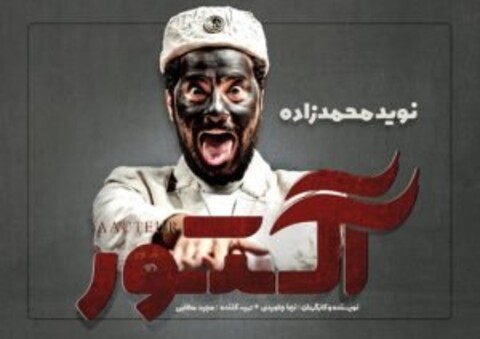 نوید محمدزاده «آکتور» می‌شود/ زندگی چند بازیگر تئاتر جلوی دوربین