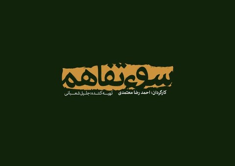 نمایش فیلمی درباره ی گروگان‌گیری بزودی