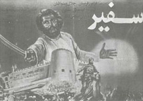سفیر  