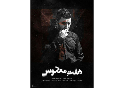 پوستر فیلم « هفت معکوس» رونمایی شد
