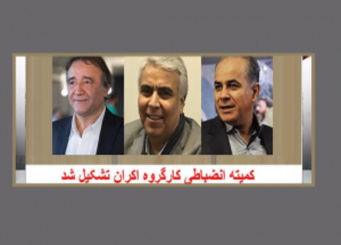 اعضای کمیته انضباطی کارگروه اکران حکم گرفتند