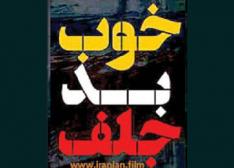 «خوب بد جلف ۲» مجوز ساخت گرفت