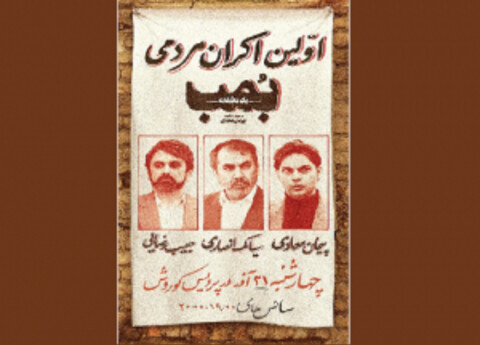 اولین اکران مردمی «بمب یک عاشقانه» با حضور پیمان معادی و سیامک انصاری
