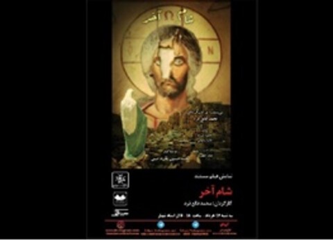 نمایش «شام آخر» در خانه هنرمندان