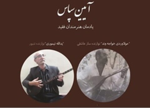 گرامی‌داشت دو هنرمند فقید موسیقی 