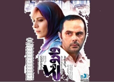 «وارونگی» به شبکه نمایش خانگی آمد