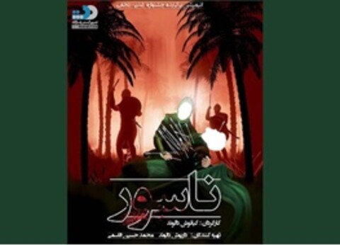 همزمان با آغاز محرم، انیمیشن «ناسور» عرضه شد