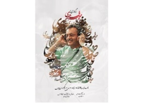 بزرگداشت زنده‌یاد ناصر فرهودی در فرهنگسرای نیاوران