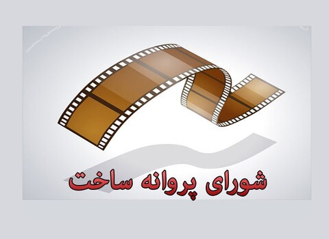 پروانه ساخت برای ۵ فیلم اجتماعی جدید