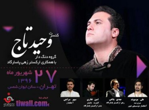 کنسرت وحیدتاج برگزار می شود