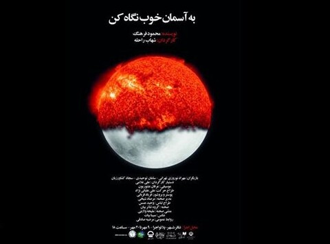 اجرای نمایش «به آسمان خوب نگاه کن» آغاز شد