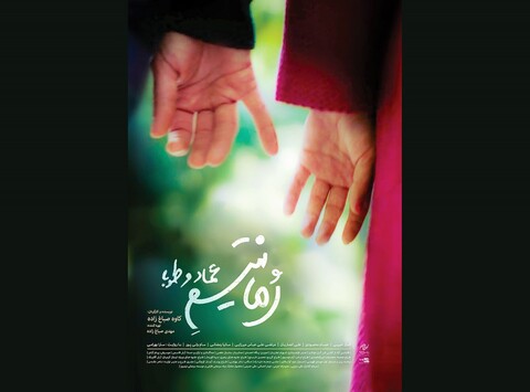 پوستر فیلم سینمایی «رُمانتیسـمِ عماد و طوبا» رونمایی شد