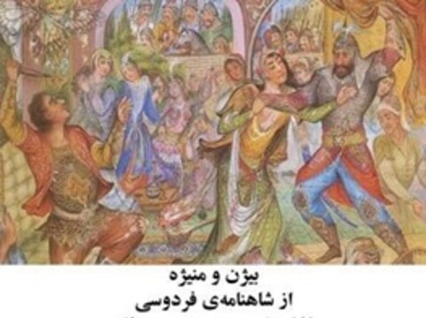 «بیژن و منیژه» پروژه جدید فریال بهزاد 