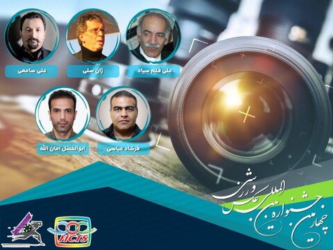 انتصاب هیأت داوران چهارمین جشنواره بین‎المللی عکس ورزشی