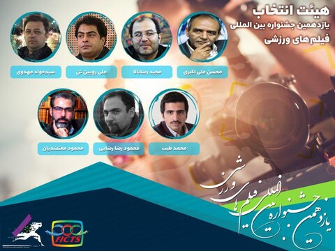 انتصاب هیأت انتخاب یازدهمین جشنواره بین المللی فیلم‎های ورزشی