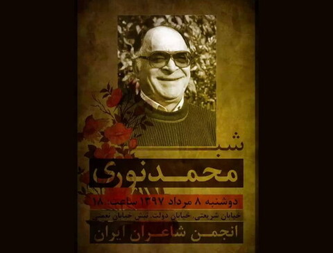 بزرگداشتی برای محمد نوری