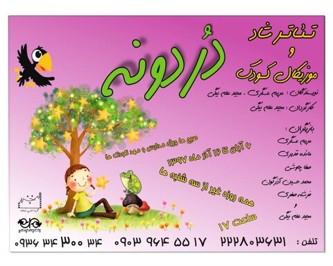 اجرای نمایش شاد و موزیکال «دردونه» ویژه کودکان