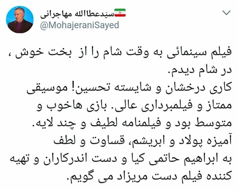 ستایش عطاء الله مهاجرانی از فیلم به وقت شام حاتمی کیا