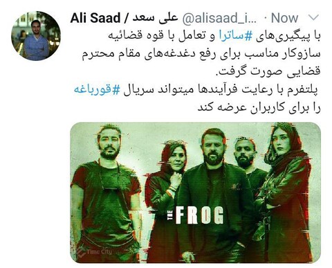 معاون ساترا اعلام کرد: مشکل سریال «قورباغه» حل شد