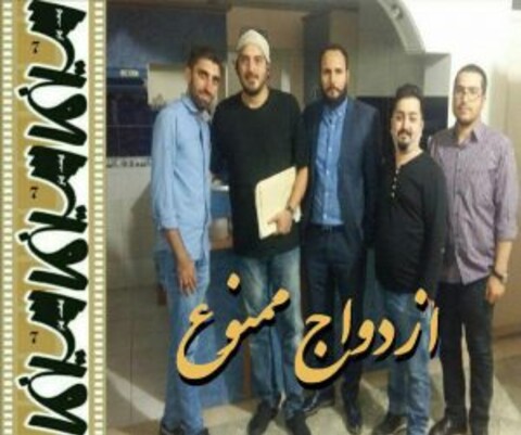 شاهرخ‌شاهی به «ازدواج ممنوع» پیوست