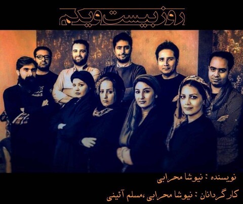 «روز بیست و یکم» روی صحنه می‌رود