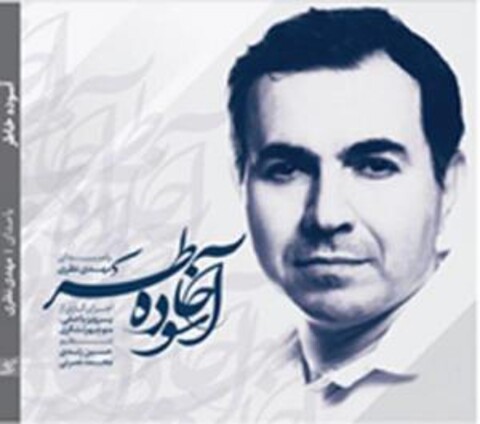 آلبوم موسیقی «آسوده خاطر» رونمایی می‌شود