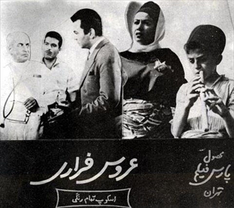 عروس فراری  