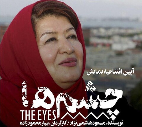 «چشم‌ها» برای ناشنوایان اجرای حرفه‌ای دارد