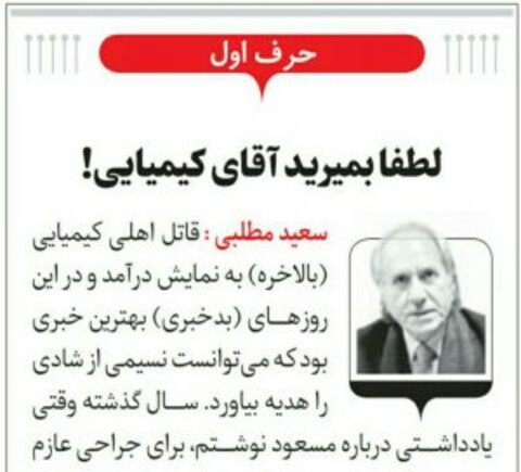 لطفا بمیرید آقای کیمیایی!