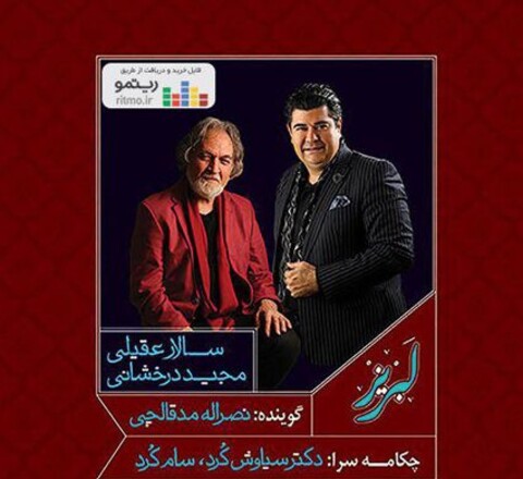 آلبوم موسیقی «لبریز» به خوانندگی سالار عقیلی منتشر شد
