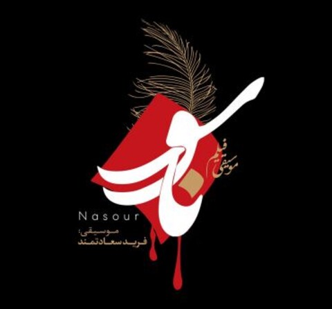 آلبوم موسیقی «ناسور» شنیدنی شد