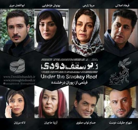 فیلم سینمایی”زیر سقف دودی” – معرفی مهمترین فیلم های جشنواره فیلم فجر