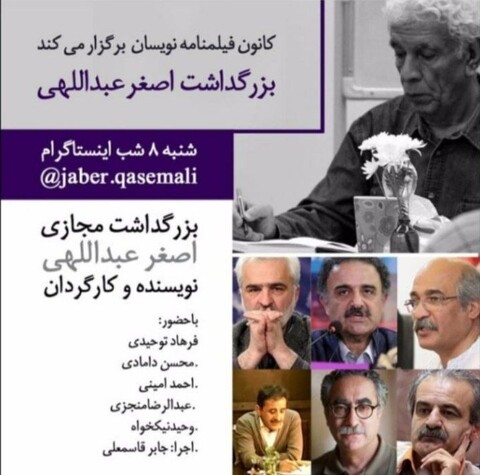 کانون فیلمنامه نویسان مراسم مجازی بزرگداشت اصغر عبداللهی را برگزار می‌کند