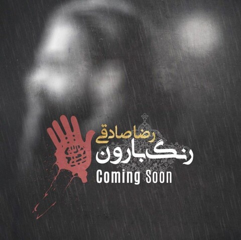 رضا صادقی برای «حب الحسین» می خواند