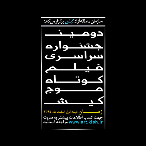اسامی فیلم‌های کوتاه راه‌یافته به دومین جشنواره فیلم کوتاه موج کیش اعلام شد